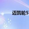 邁凱輪570替代插入式混合動力車