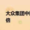 大眾集團(tuán)中國區(qū)總裁預(yù)計(jì)3月份銷量將增長3倍