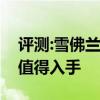 評(píng)測(cè):雪佛蘭創(chuàng)酷及榮威RX3性能怎么樣是否值得入手