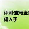 評測:寶馬全新X6及寶馬X7性能怎么樣是否值得入手