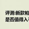 評測:新款帕薩特及日產全新奇駿性能怎么樣是否值得入手