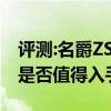 評測:名爵ZS及新款鈴木英格尼斯性能怎么樣是否值得入手