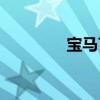 寶馬750Li新車(chē)型基礎(chǔ)信息