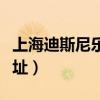 上海迪斯尼樂園地址郵編（上海迪斯尼樂園地址）