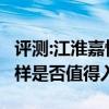 評測:江淮嘉悅A5及大眾T-ROC探歌性能怎么樣是否值得入手