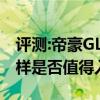 評測:帝豪GL新能源及江鈴福特領(lǐng)界性能怎么樣是否值得入手