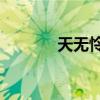 天無憐bgm叫什么（天無憐）