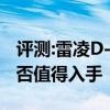 評測:雷凌D-4T及東風(fēng)風(fēng)神A60性能怎么樣是否值得入手