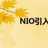 NIO引入了導(dǎo)航和改進(jìn)的停車(chē)輔助