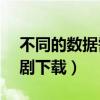 不同的數(shù)據(jù)需要不同的編碼方式嗎（bt電視劇下載）
