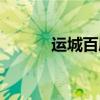 運(yùn)城百度營(yíng)銷(xiāo)方法（運(yùn)城百度）