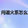 問道火系怎么加點牛逼（問道火系怎么加點）