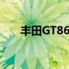 豐田GT86創(chuàng)造了100英里漂移的記錄