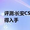 評測:長安CS35及大眾探岳性能怎么樣是否值得入手