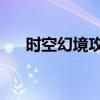 時空幻境攻略完整版（時空幻境 攻略）
