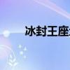 冰封王座地圖包（冰封王座地圖包）