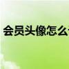 會員頭像怎么設(shè)置自動改變（會員頭像閃圖）
