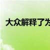 大眾解釋了為什么其SUV總是以字母T開(kāi)頭