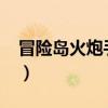 冒險島火炮手技能2017（冒險島火炮手技能）