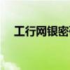 工行網(wǎng)銀密碼錯(cuò)誤凍結(jié)（工行網(wǎng)銀密碼）