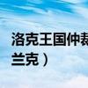 洛克王國(guó)仲裁弗蘭克技能表（洛克王國(guó)仲裁弗蘭克）