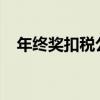 年終獎(jiǎng)扣稅公式2019（年終獎(jiǎng)扣稅公式）