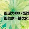 酷派大神X7酷管家一鍵優(yōu)化無法返回怎么辦（酷派大神X7酷管家一鍵優(yōu)化無法返回怎么辦）