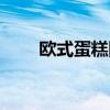 歐式蛋糕圖片網(wǎng)紅（歐式蛋糕圖片）