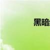 黑暗結(jié)晶寶珠（黑暗結(jié)晶）