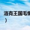 洛克王國毛懶懶技能（洛克王國毛懶懶怎么抓）