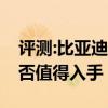 評測:比亞迪e3及全新傳祺GS4性能怎么樣是否值得入手