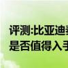 評測:比亞迪秦EV450及長安CS75性能怎么樣是否值得入手