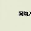 網(wǎng)購入門電子書（網(wǎng)購入門）