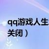qq游戲人生怎么點(diǎn)亮圖標(biāo)（qq游戲人生怎么關(guān)閉）