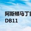 阿斯頓馬丁首次售出5000輛汽車這都要感謝DB11