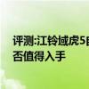 評測:江鈴域虎5自動(dòng)擋及2020款華晨寶馬X1性能怎么樣是否值得入手