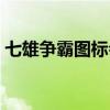 七雄爭(zhēng)霸圖標(biāo)會(huì)出來(lái)嗎(七雄爭(zhēng)霸圖標(biāo)點(diǎn)亮) 七雄爭(zhēng)霸圖標(biāo)會(huì)出來(lái)嗎(七雄爭(zhēng)霸圖標(biāo)點(diǎn)亮)