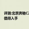 評測:北京奔馳C260L運動型及長安致尚XT性能怎么樣是否值得入手