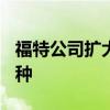 福特公司擴大珠峰范圍與新的中間規(guī)格4x4變種