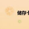 儲(chǔ)存卡異常（儲(chǔ)存卡已損壞）