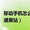 移動手機(jī)怎么開通移動花卡（移動手機(jī)怎么開通黃鉆）