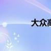 大眾高爾夫A6標(biāo)準(zhǔn)功能如何