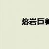 熔巖巨獸天賦圖（熔巖巨獸天賦）
