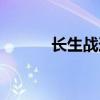 長(zhǎng)生戰(zhàn)道裝備介紹（長(zhǎng)生戰(zhàn)道）