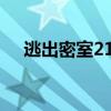 逃出密室21全部攻略視頻(逃出密室2) 逃出密室21全部攻略視頻(逃出密室2)