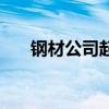 鋼材公司起名兩個(gè)字（鋼材公司起名）