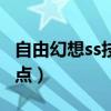 自由幻想ss技能加點(diǎn)最新（自由幻想ss技能加點(diǎn)）