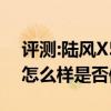 評測:陸風(fēng)X5 Plus及北汽新能源EX360性能怎么樣是否值得入手