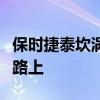 保時捷泰坎渦輪增壓超過其最高速度在高速公路上