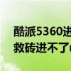 酷派5360進入recovery（酷派8295M怎么救磚進不了recovery模式?。? title=